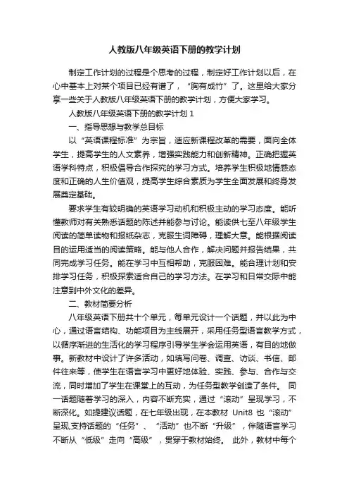 人教版八年级英语下册的教学计划