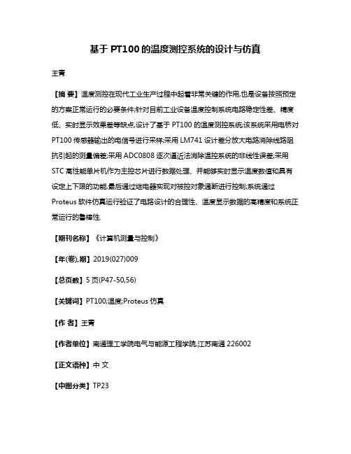 基于PT100的温度测控系统的设计与仿真