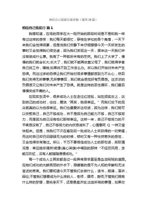 相信自己我能行演讲稿（通用19篇）