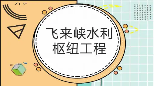 飞来峡水利枢纽工程