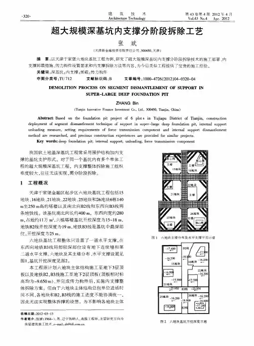 超大规模深基坑内支撑分阶段拆除工艺