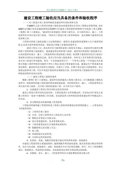 建设工程竣工验收应当具备的条件和验收程序