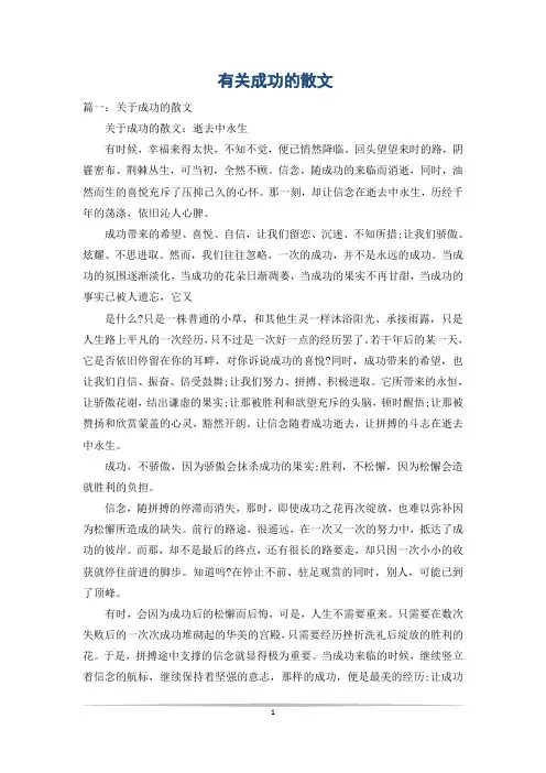 有关成功的散文