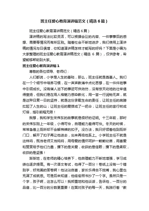 班主任爱心教育演讲稿范文（精选6篇）