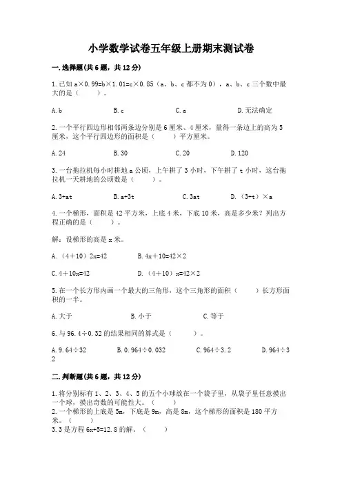 小学数学试卷五年级上册期末测试卷含完整答案【名校卷】