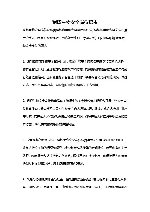 猪场生物安全岗位职责