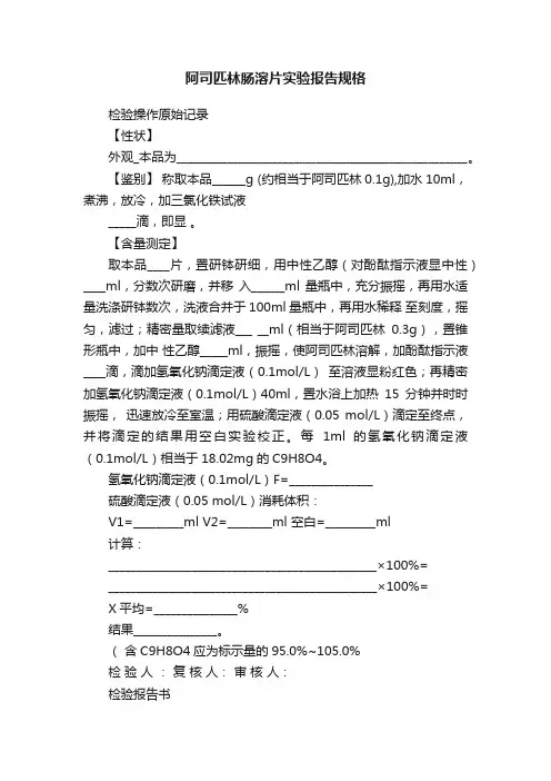 阿司匹林肠溶片实验报告规格