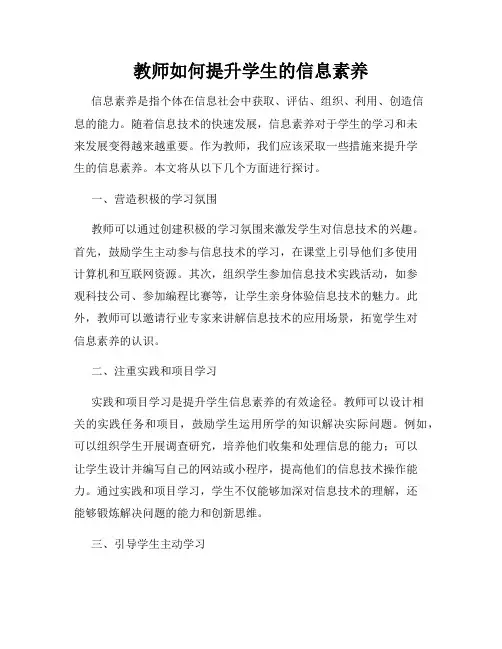 教师如何提升学生的信息素养