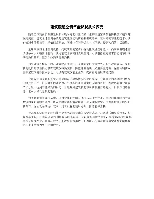 建筑暖通空调节能降耗技术探究
