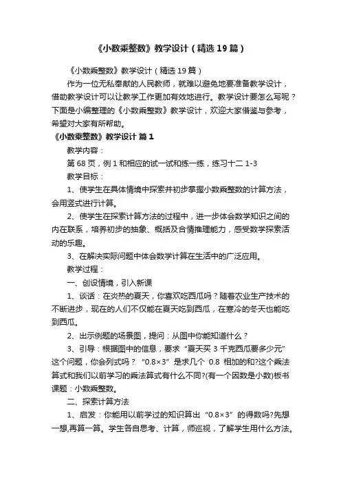 《小数乘整数》教学设计（精选19篇）
