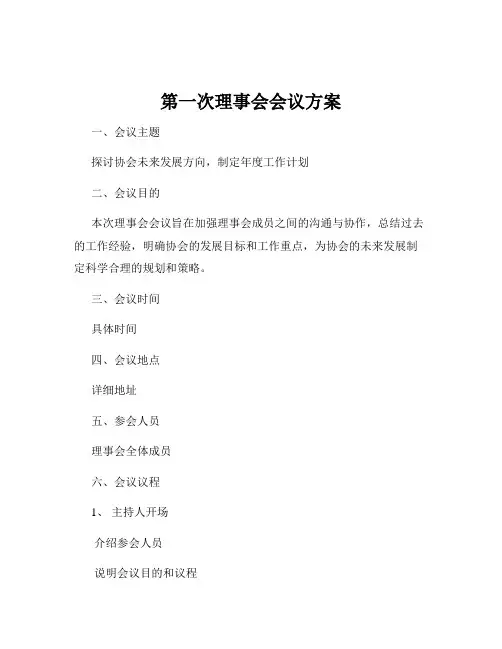 第一次理事会会议方案