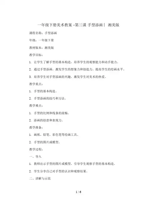 一年级下册美术教案 -第三课 手型添画 ︳湘美版
