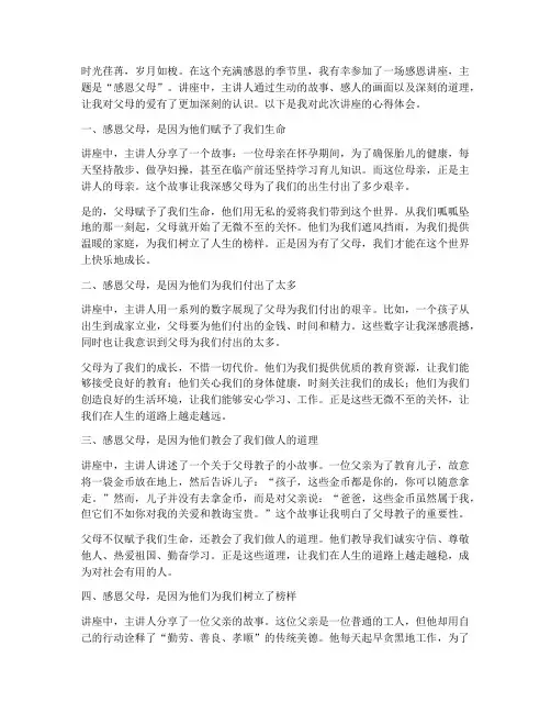 感恩讲座父母的心得体会