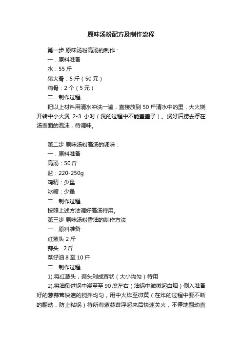 原味汤粉配方及制作流程