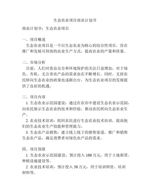 生态农业项目商业计划书