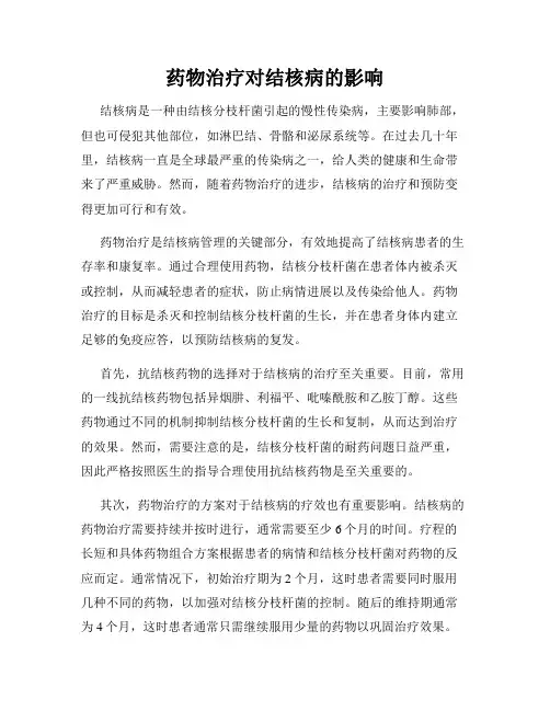 药物治疗对结核病的影响
