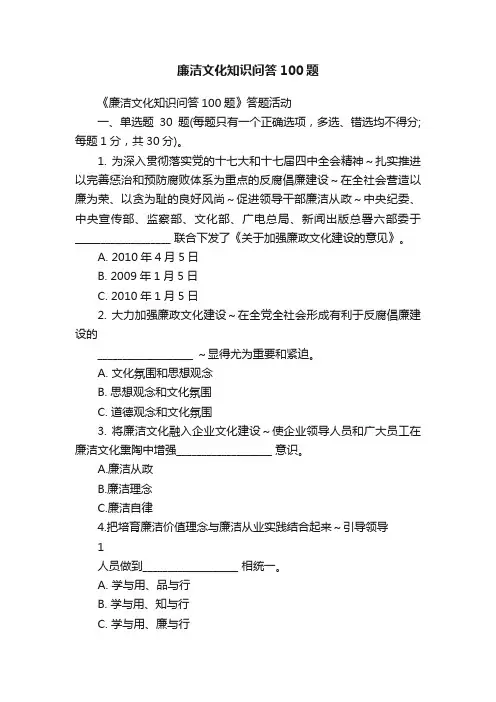 廉洁文化知识问答100题