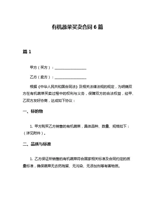有机蔬菜买卖合同6篇