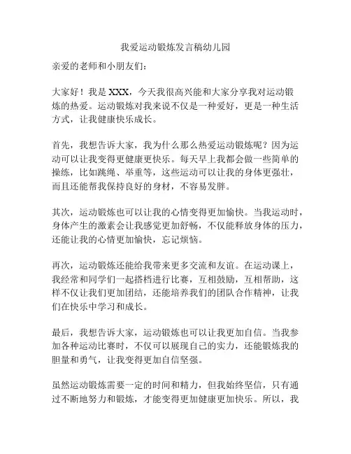我爱运动锻炼发言稿幼儿园