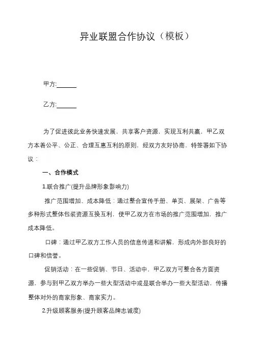 异业联盟合作协议(模板)