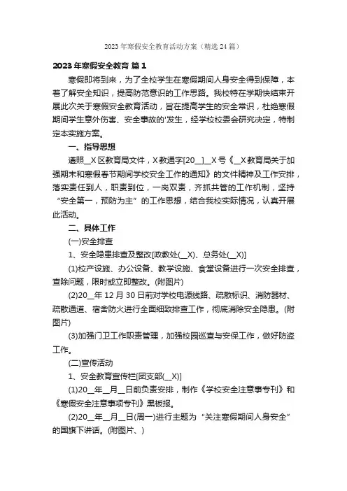 2023年寒假安全教育活动方案（精选24篇）