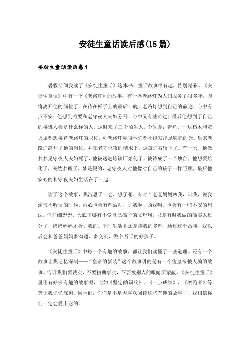 安徒生童话读后感(15篇)_2