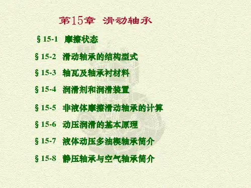 15滑动轴承全解