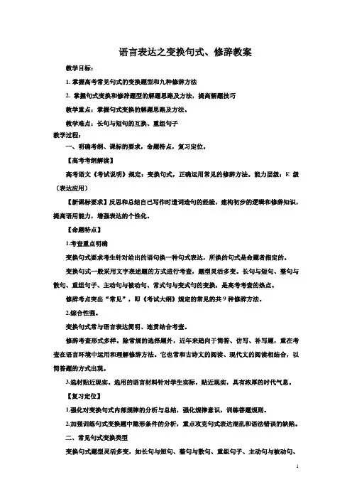 高三语文【语言表达之句式变换、修辞】教案