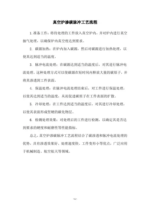 真空炉渗碳脉冲工艺流程