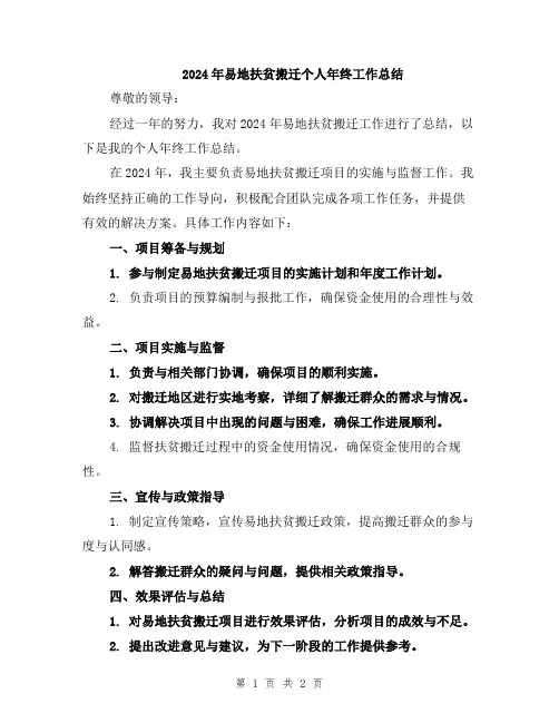 2024年易地扶贫搬迁个人年终工作总结