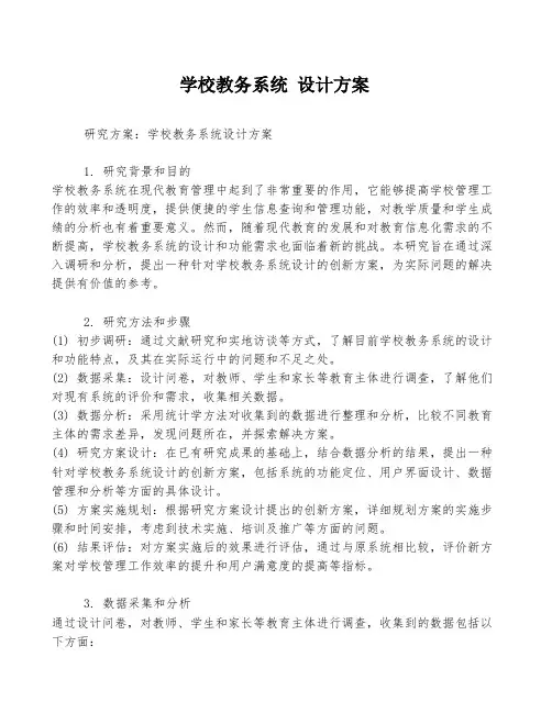学校教务系统 设计方案