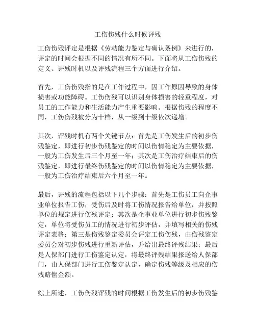 工伤伤残什么时候评残