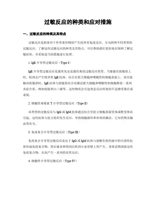 过敏反应的种类和应对措施