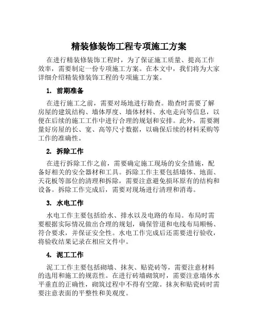 精装修装饰工程专项施工方案范文