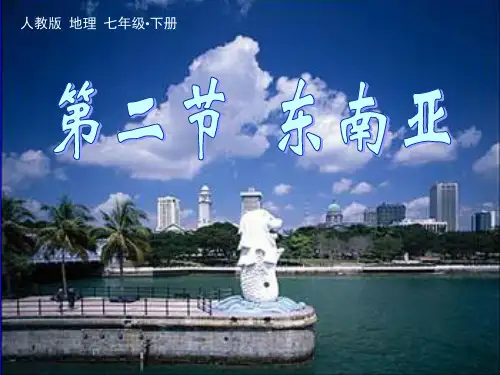 初中七年级下册地理《东南亚》课件