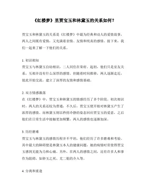 《红楼梦》里贾宝玉和林黛玉的关系如何？