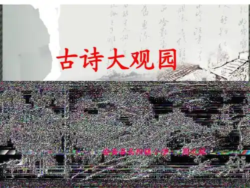 古诗大观园(周文琼)
