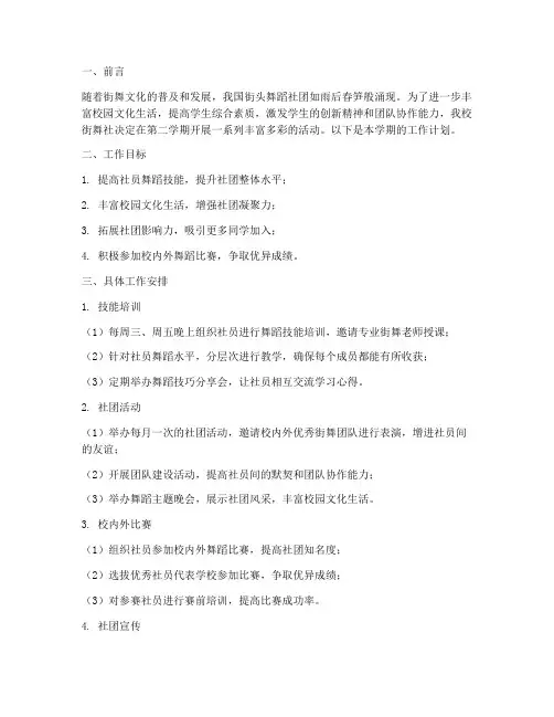 街舞社第二学期工作计划