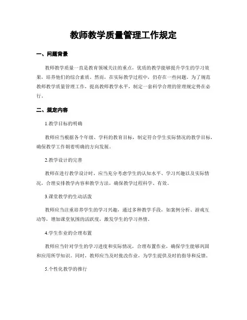 教师教学质量管理工作规定