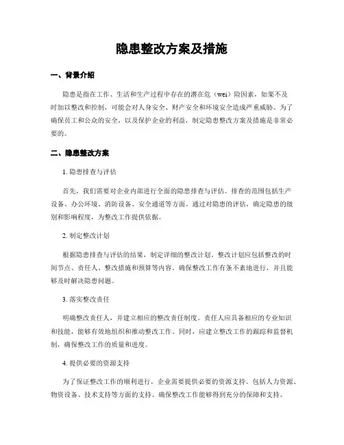 隐患整改方案及措施