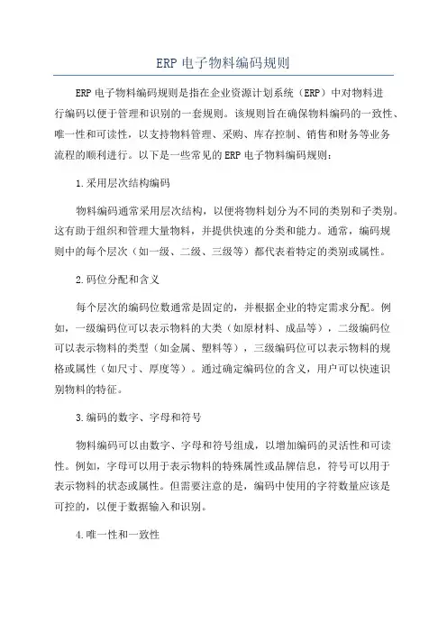ERP电子物料编码规则
