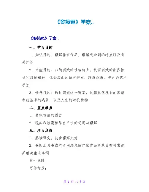《窦娥冤》学案..