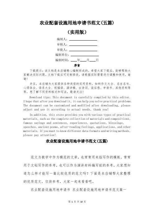 农业配套设施用地申请书范文(五篇)