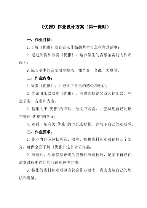 《第五单元 优雅》作业设计方案-初中音乐人教版七年级下册