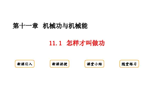 11.1 怎样才叫做功课件(20张ppt)