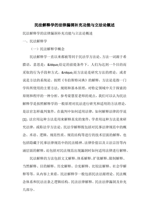 民法解释学的法律漏洞补充功能与立法论概述