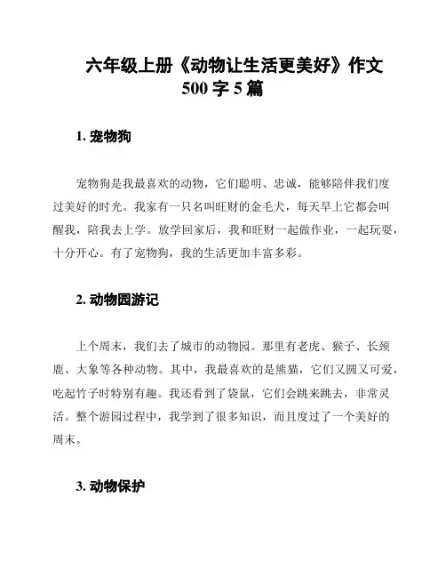 六年级上册《动物让生活更美好》作文500字5篇