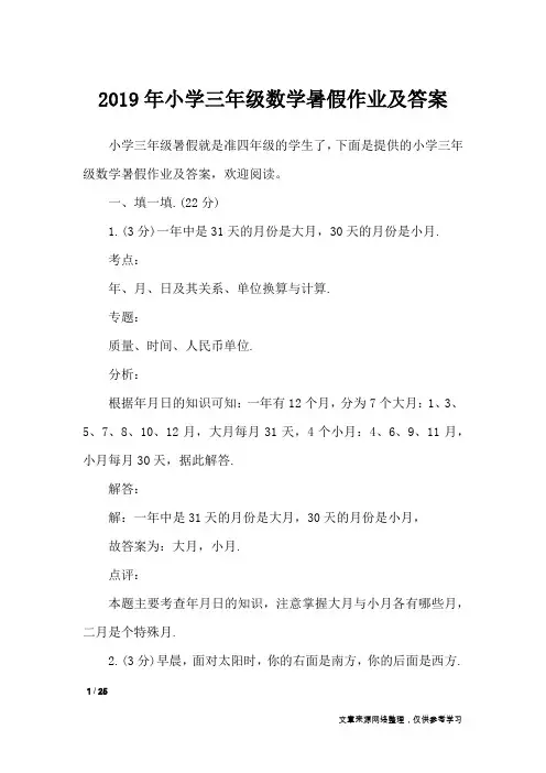 2019年小学三年级数学暑假作业及答案_教学相关