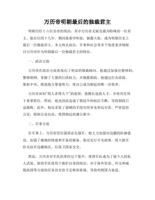万历帝明朝最后的独裁君主
