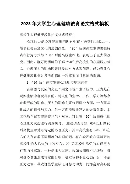 2023年大学生心理健康教育论文格式模板